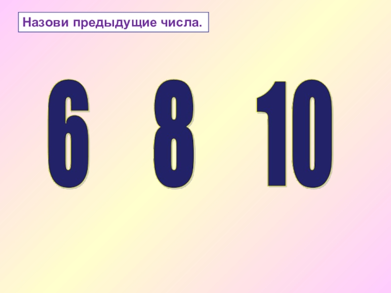 Предыдущие числа 4. Предыдущее число. Назови предыдущее число. Назовите предыдущее число. Предыдущая цифра.