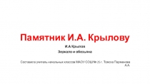 Презентация по литературному чтению на тему Памятник И.А. Крылову. Басня Зеркало и обезьяна (3 класс)