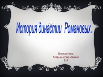 Презентация по истории“История России,династие Романовых”.