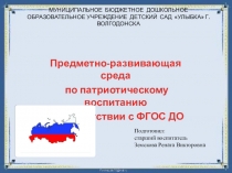 Презентация предметно-развивающей среды по патриотическому воспитанию в соответствии с ФГОС ДО