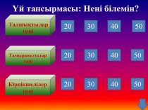 Презентация по биологии на тему Жасушалар