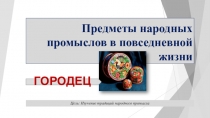 Презентация по изобракзительному искусству на тему Городецкий народный промысел