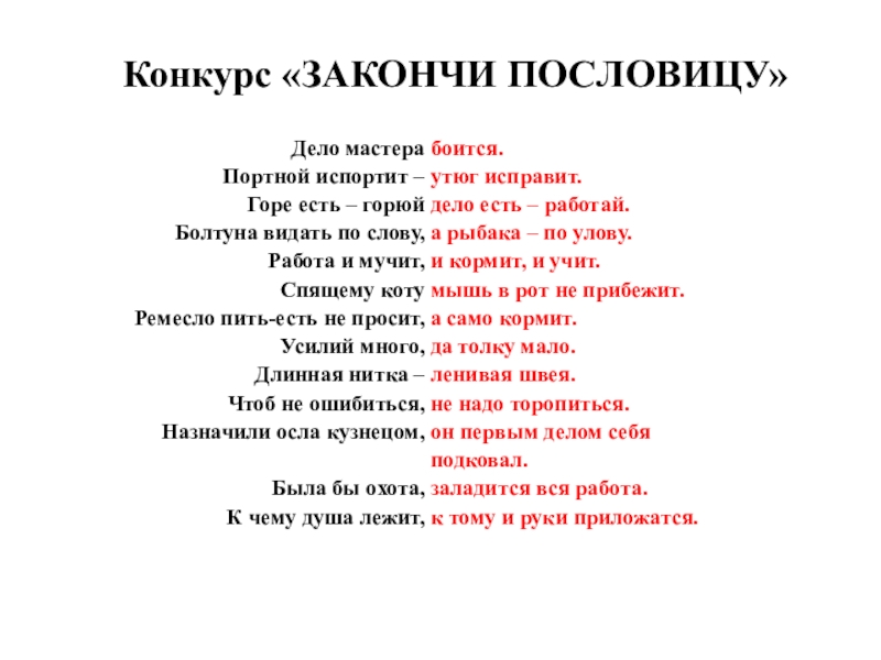 Закончи пословицу. Конкурс закончи пословицу дело мастера. Конкурс закончить пословицу. Кто как пьет по профессиям. Кто как напивается по профессиям.