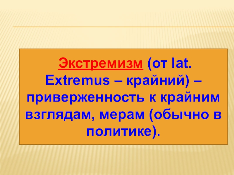 Составьте схему используя приведенные понятия молодежный экстремизм особенности молодежного