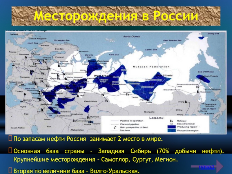 Место добычи газа. Запасы нефти в России. Запасы нефти в России карта. Крупнейшие запасы нефти в России. Места добычи нефти.