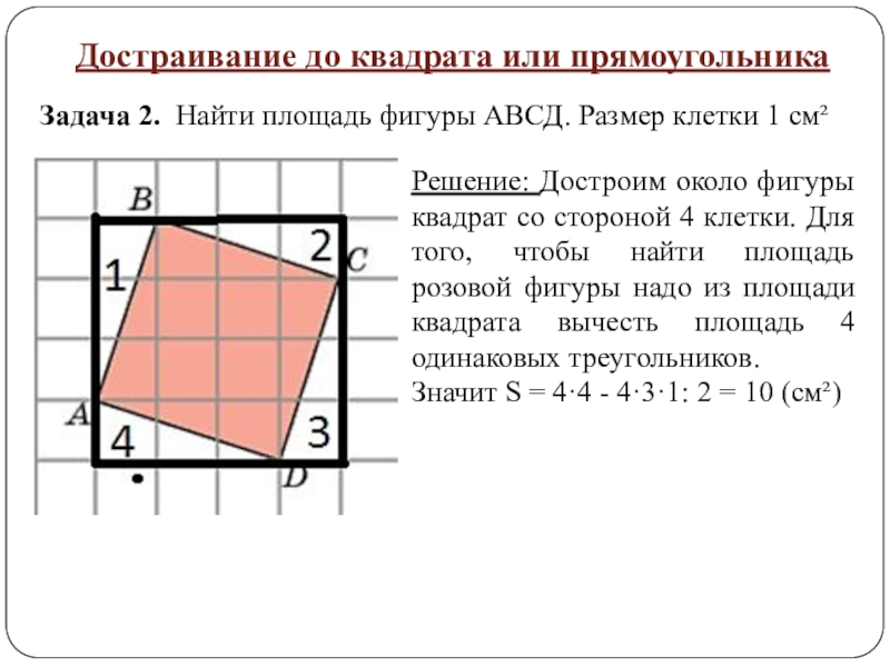 Найдите площадь прямоугольника abcd изображенного на рисунке стороны квадратных клеток равны 1