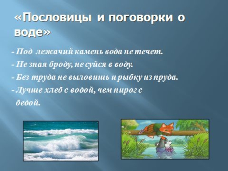 Тест по теме берегите воду 3 класс. Пословицы береги воду. Берегите воду пословица. Пословицы на тему берегите воду. Пословицы и поговорки под лежачий камень вода не течет.