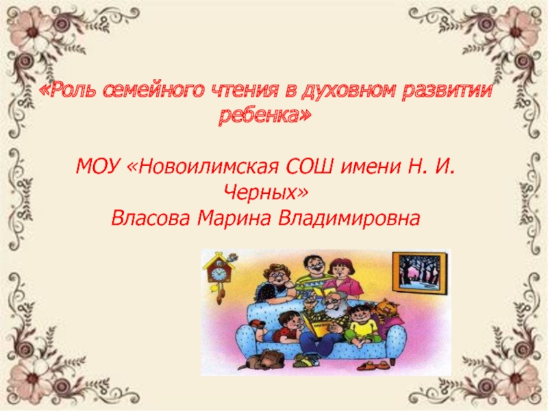 Презентация Презентация для родительского собрания Семейное чтение