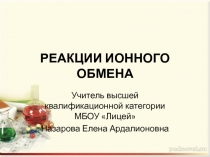Презентация к уроку по химии. (9 класс) Тема: Реакции ионного обмена.