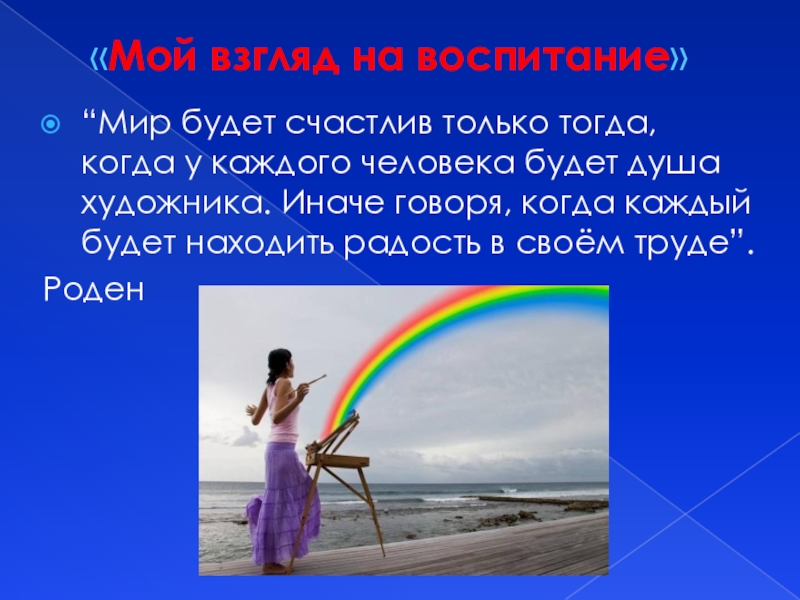 Какие взгляды на мир. Мой взгляд на мир воспитателя. Мой взгляд на мир цитаты. Мой взгляд на мир стихи. Взгляд на мир цитаты.