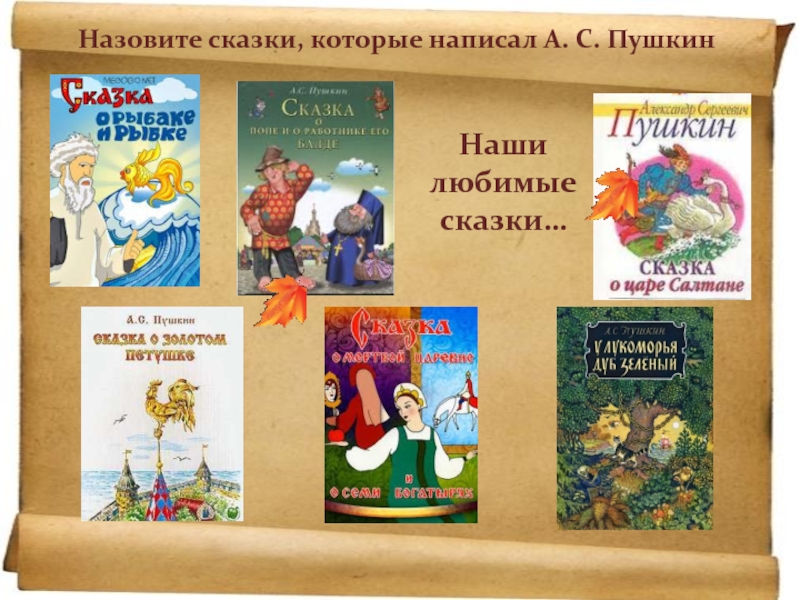 Как назвать сказку. Сказки которые он писал. Сказки которые они написали. Как называется сказка и кто её написал. Сказки которые продают на почте.