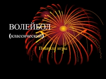 Презентация Правила игры в волейбол