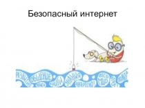Безопасный интернет (3 класс)