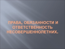 Презентация к уроку обществознания : Права, обязанности и ответственность несовершеннолетних.