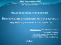 ПРЕЗЕНТАЦИЯ ИССЛЕДОВАТЕЛЬСКОЙ РАБОТЫ Исследование подверженности стрессовым ситуациям учащихся и педагогов Снежногорской школы