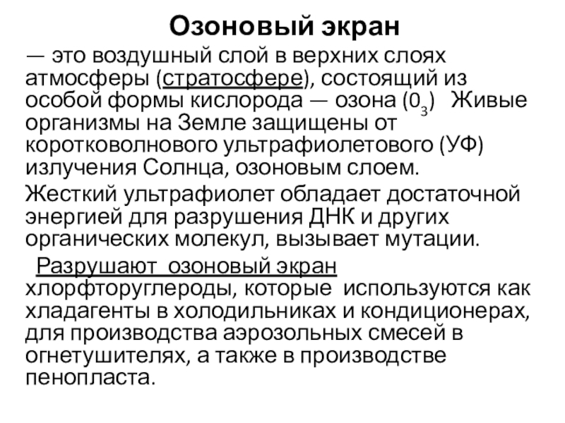 Озоновый экран— это воздушный слой в верхних слоях атмосферы (стратосфере), состоящий из особой формы кислорода — озона