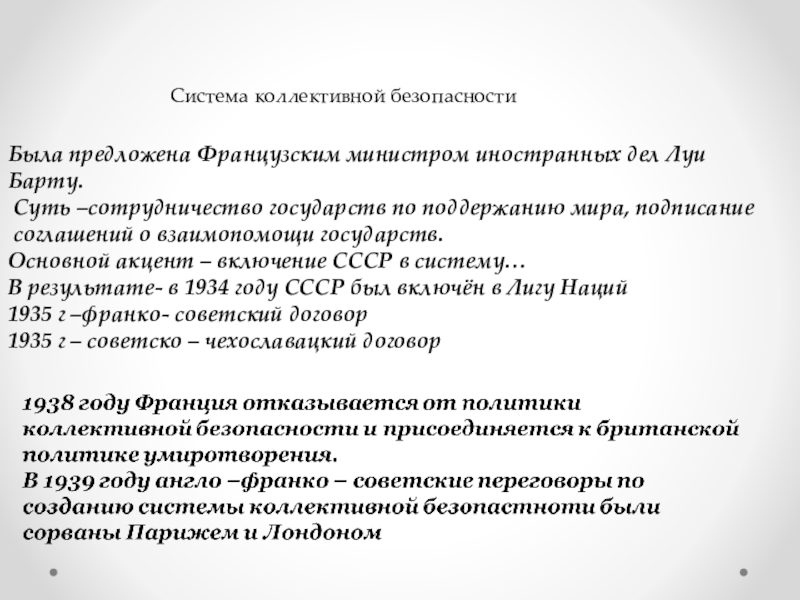 Создание системы коллективной безопасности. Система коллективной безопасности. Система коллективной безопасности в Европе. Система коллективной безопасности СССР.