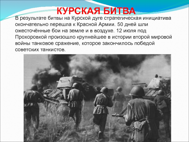 КУРСКАЯ БИТВАВ результате битвы на Курской дуге стратегическая инициатива окончательно перешла к Красной Армии. 50 дней шли