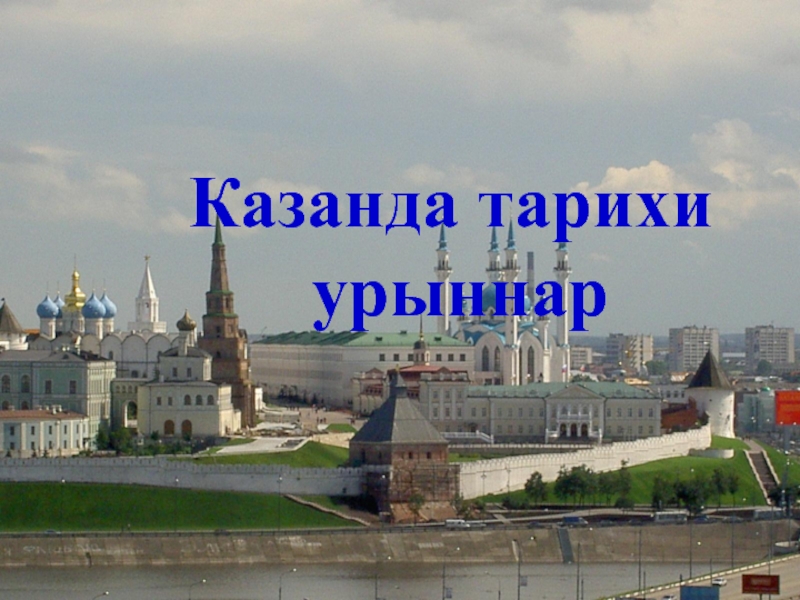 Казанда тарихи урыннар