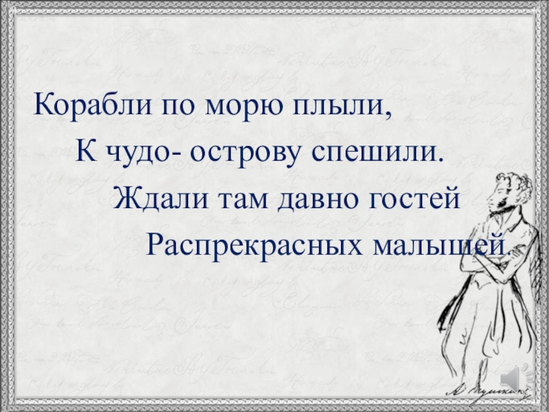 Корабли по морю плыли, К чудо- острову спешили. Ждали там давно гостей