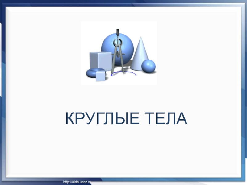 Круглые тела математика 6 класс дорофеев презентация