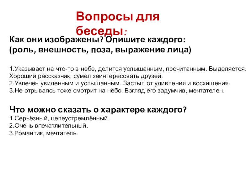 Вопросы для беседыВопросы для беседы:Как они изображены? Опишите каждого: роль (роль, внешность, поза, выражение лица)1.Указывает на что-то