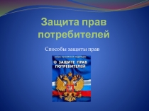 Презентация по обществознанию Способы защиты прав потребителей