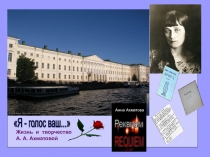 Презентация по литературе 11 класс Я - голос ваш Жизнь и творчество А.А. Ахматовой