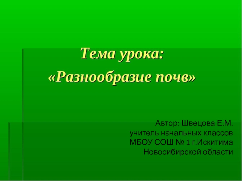 Презентация Презентация по окружающему миру на темуРазнообразие почв