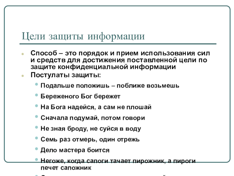 Цель информации