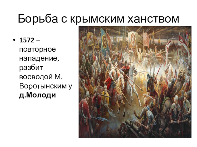 Поход на крымское ханство ивана грозного