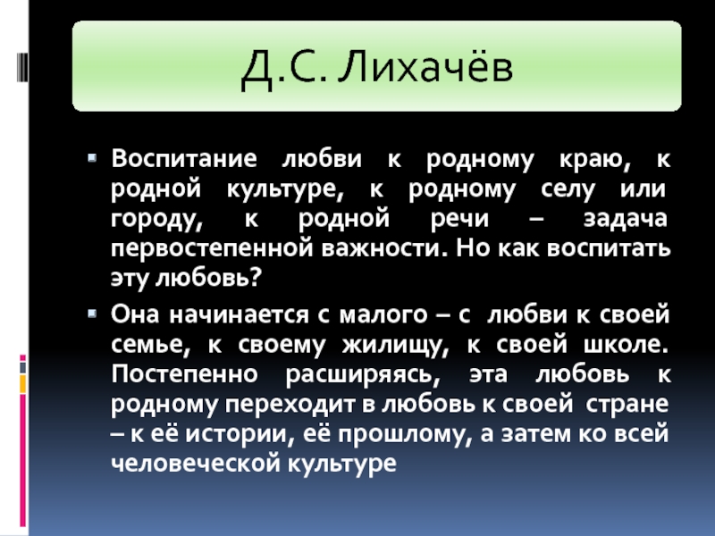 Культура это родной язык. Лихачев любовь к родному краю родной культуре родной речи. Что такое любовь к родному языку кратко.