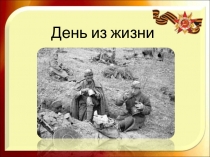 Проект - Хлеб Фронтовой 5 класс