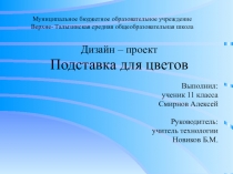 Презентация творческого проекта по Технологии Подставка для цветов