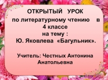 Презентация по литературному чтению Ю. Яковлев Багульник