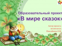 Образовательный проект В мире сказок