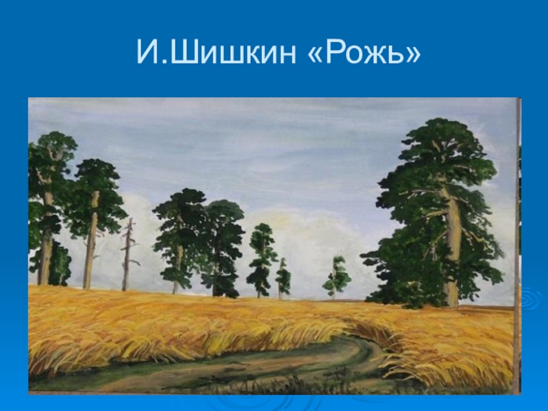 На картине шишкина рожь изображено бескрайнее поле ржи которое уходит за линию горизонта