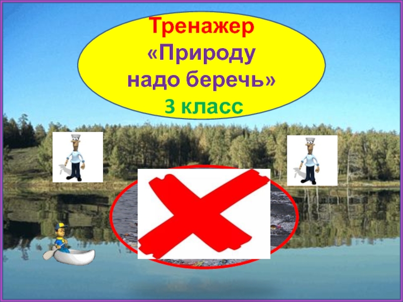 Природу надо беречь. Диктант природу надо беречь. Спешите меч надо беречь.