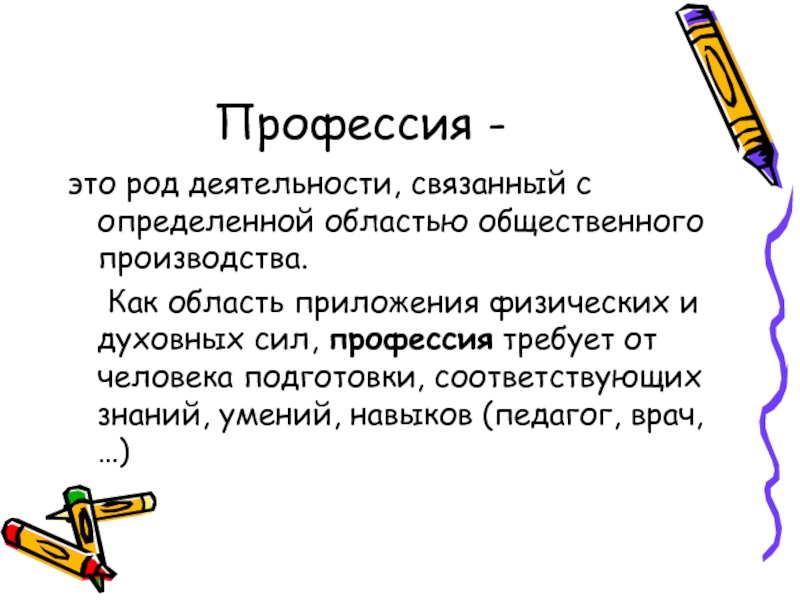 Профессия это. Про про профессии. Профессия это определение. Род деятельности человека. Что такое профессия кратко.