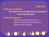Презентация по алгебре на тему Екі өрнектің кубтарының қосындысы(7 класс)
