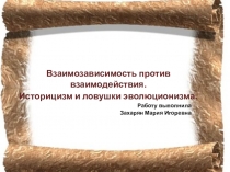 Взаимозависимость против взаимодействия. Историцизм и ловушки эволюционизма.