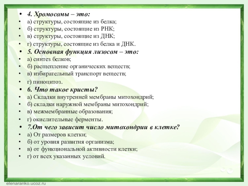 4. Хромосомы – это:а) структуры, состоящие из белка;б) структуры, состоящие из РНК;в) структуры, состоящие из ДНК;г) структуры,