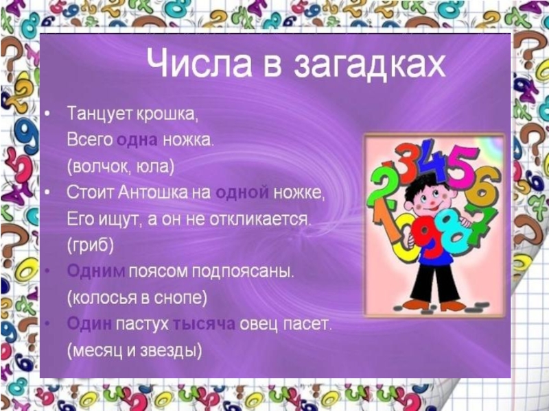 Числа в загадках. Загадки с числами. Числа в загадках загадки. Загадки про цифры. Загадки в который используются числа.