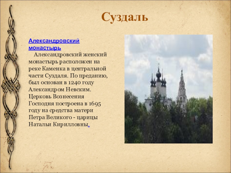 Александровский монастырь    Александровский женский монастырь расположен на реке Каменка в центральной части Суздаля. По преданию, был основан в