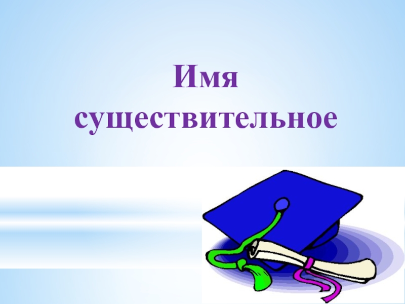 Презентация на тему существительное. Фон для презентации имя существительное. Имя существительное надпись. Имя существительное картинки. Имя существительное картинки для презентации.