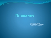 Презентация по физической культуре на тему Плавание