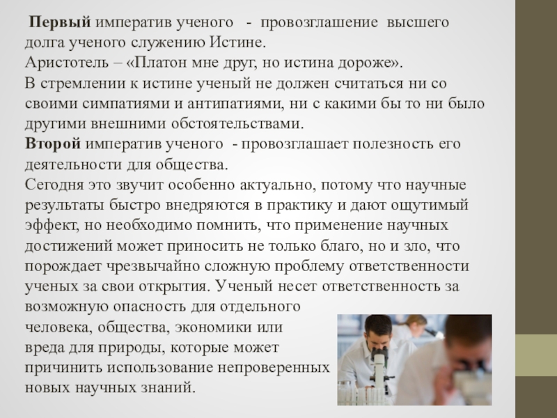 Аргументы ученые. Ответственность ученых за свои открытия. Социальная ответственность ученого. Проблема ответственности ученого. Ответственность ученого примеры.