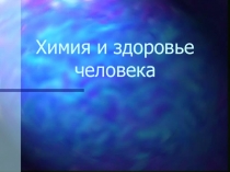 Химия и здоровье человека