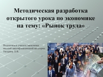 Презентация к открытому уроку по экономике на тему: Рынок труда (10 класс)