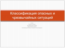 Презентация по ОБЖ на тему Классификация опасных и чрезвычайных ситуаций (5 класс)